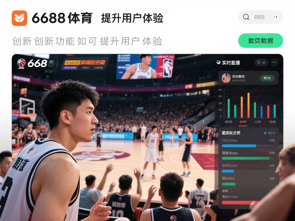 畅享巅峰体育激情,尽在6688体育官网入口 创新功能如何提升用户体验
有个真实案例可以印证6